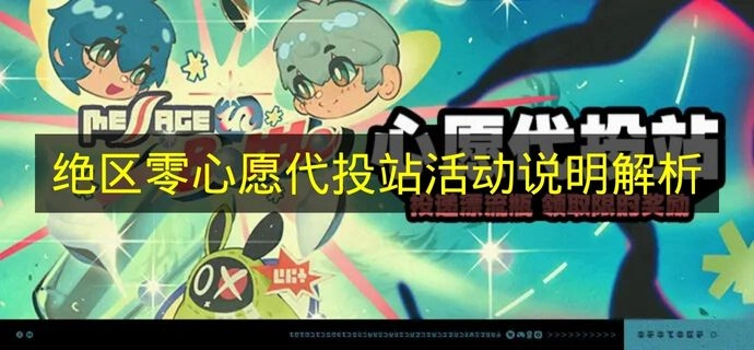 《绝区零》心愿代投站活动详情剖析