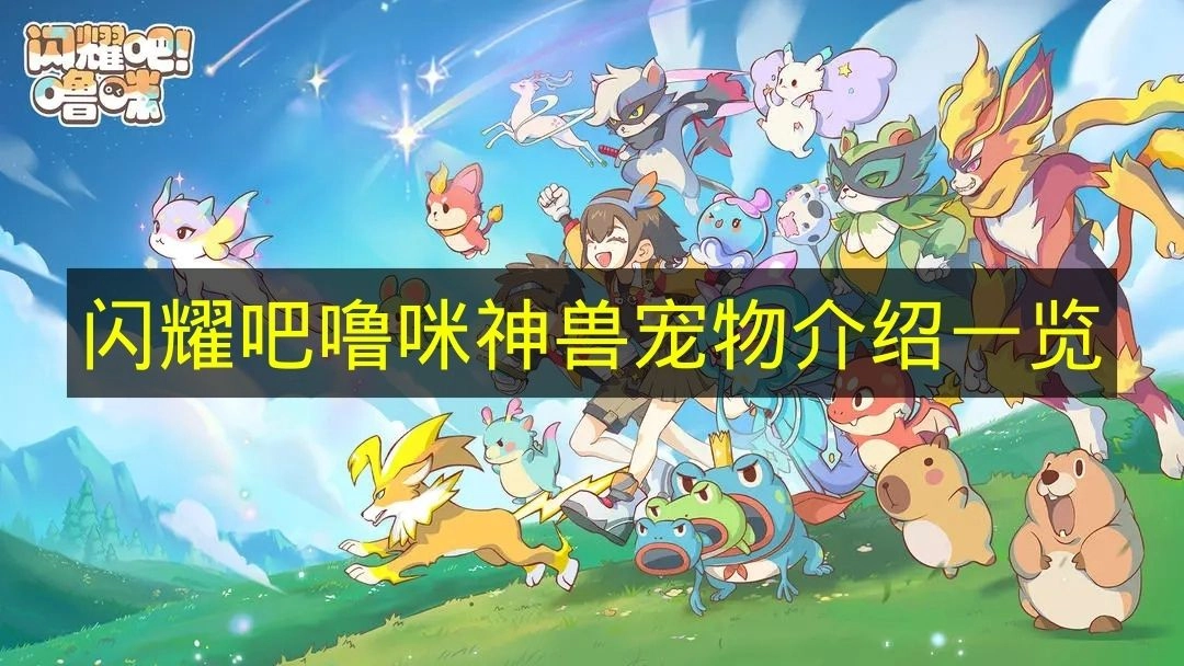 《闪耀吧噜咪》神兽宠物详情汇总
