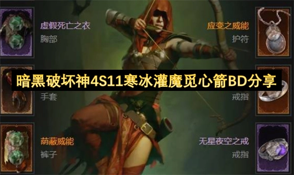 暗黑4S11赛季寒冰灌魔觅心箭Build玩法分享