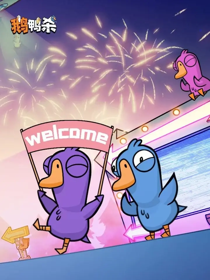 最新鹅鸭杀有效礼包兑换码集合