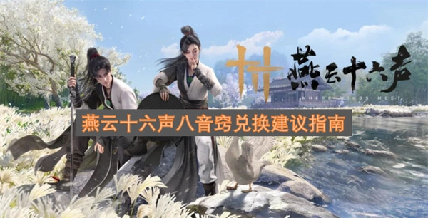 燕云十六声八音窍兑换策略指南