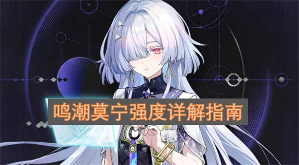 鸣潮莫宁强度深度解析指南