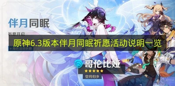 《原神》6.3版本伴月同眠祈愿活动全解析
