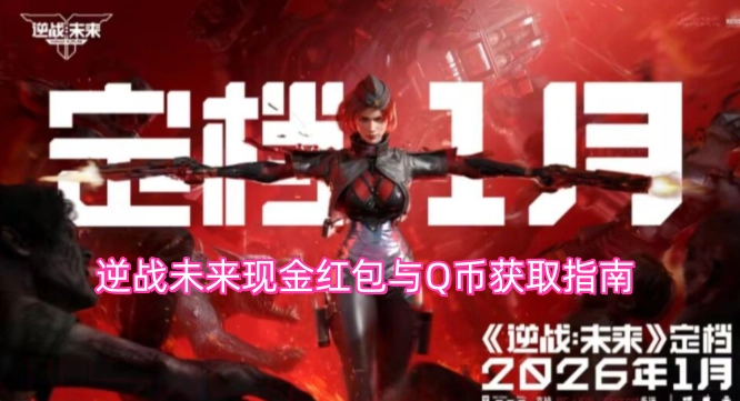 逆战未来现金红包及Q币获取攻略