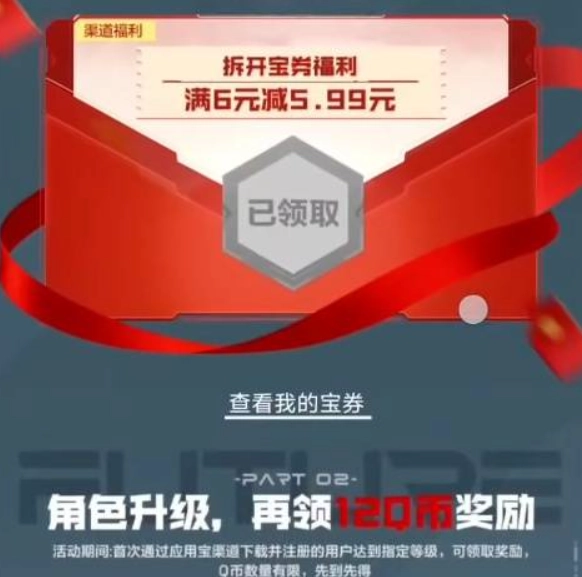 逆战未来现金红包及Q币获取攻略