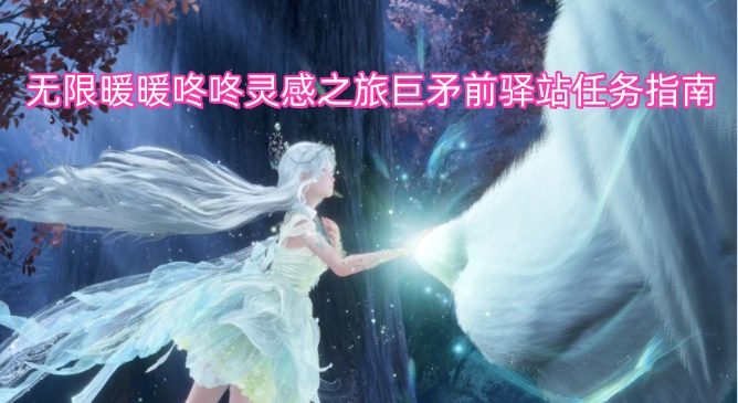 无限暖暖咚咚灵感之旅巨矛前驿站任务指引