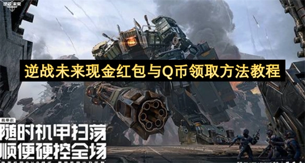 逆战未来现金红包和Q币怎么领？这份教程告诉你