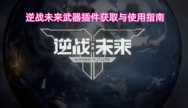 逆战未来武器插件的获取及使用全攻略