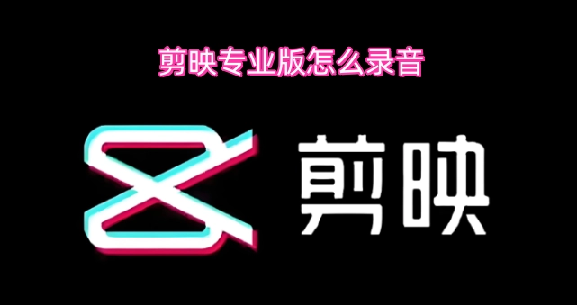 剪映专业版录音功能的使用方法是什么