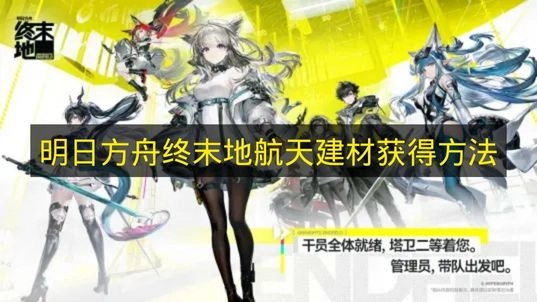 《明日方舟终末地》航天建材如何获得