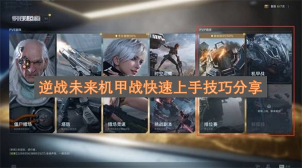 逆战未来机甲战快速上手实用技巧分享