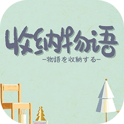 收纳物语免费版