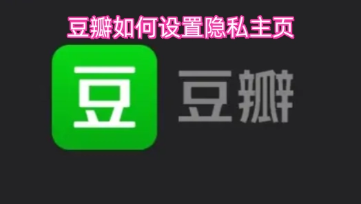 在豆瓣平台上，怎样才能对个人主页进行隐私设置呢？