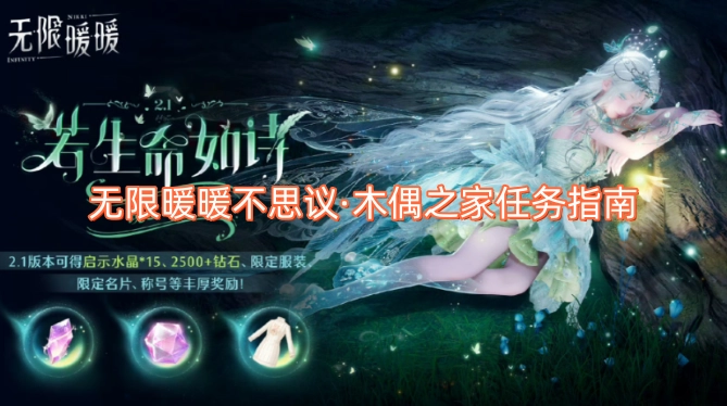 无限暖暖不思议·木偶之家任务全攻略