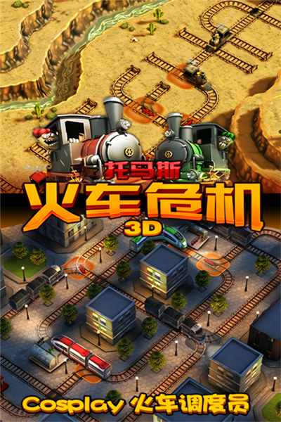 托马斯火车危机3D安卓免费版图3