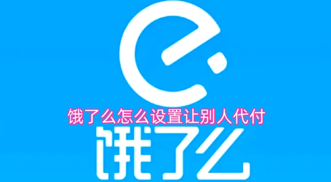 饿了么如何设置他人代付功能