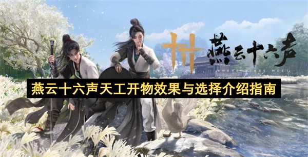 燕云十六声天工开物机制效果详解及选择方向指南