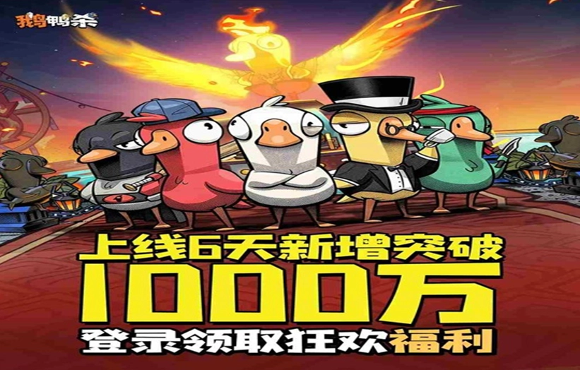 《鹅鸭杀手游》官方宣布新增玩家数量已成功突破1000万大关！