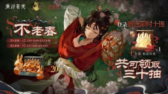 《重返未来1999》不老春新春版本的签到活动马上就要和大家见面啦！