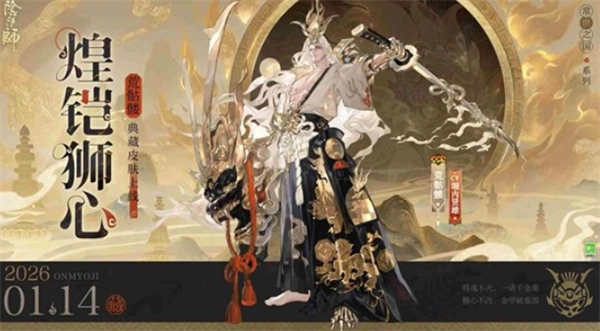 《阴阳师》荒骷髅全新典藏皮肤“煌铠狮心”正式揭晓！1月14日登场！