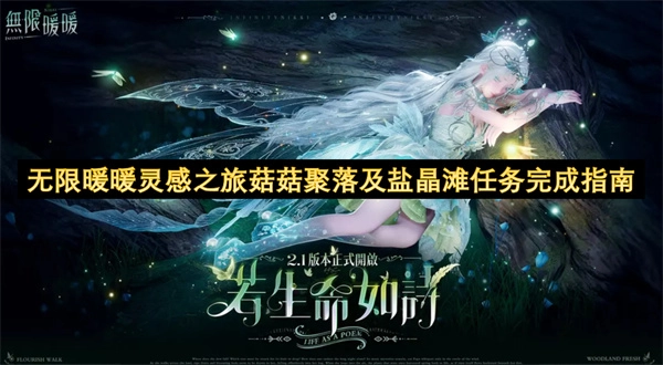 无限暖暖灵感之旅菇菇聚落及盐晶滩任务完成全指南