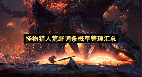 怪物猎人荒野各词条概率数据整理汇总
