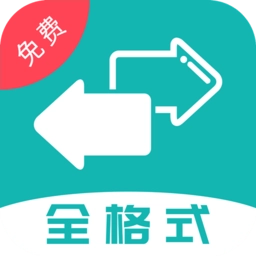 格式转换全能王