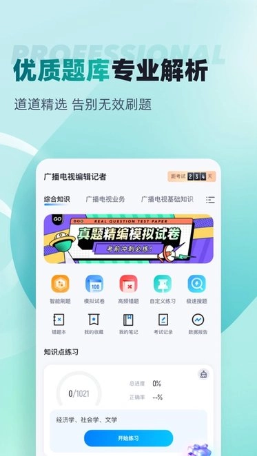编辑记者考试聚题库图1