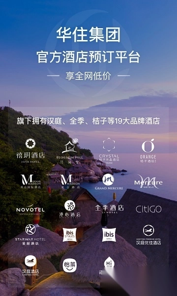 华住会本官方版图3