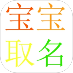 宝宝取名软件