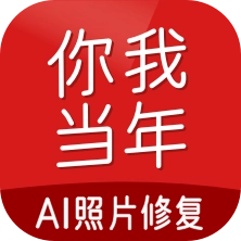 你我当年AI照片修复最新免费版