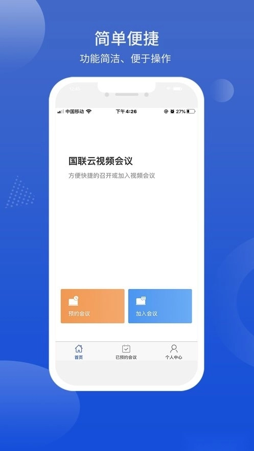 国联云视频会议最新版图3