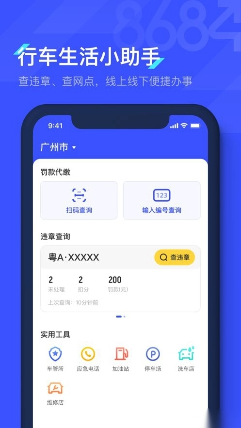 8684查违章手机正版图1
