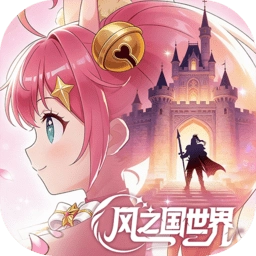 风之国世界最新版