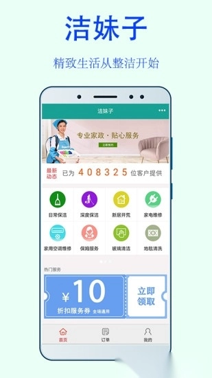 洁妹子家政保洁软件(4)