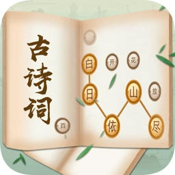 古诗词接龙