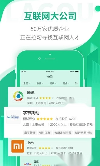 拉勾招聘软件(3)