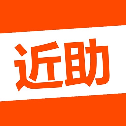 近助