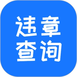 123123违章查询平台