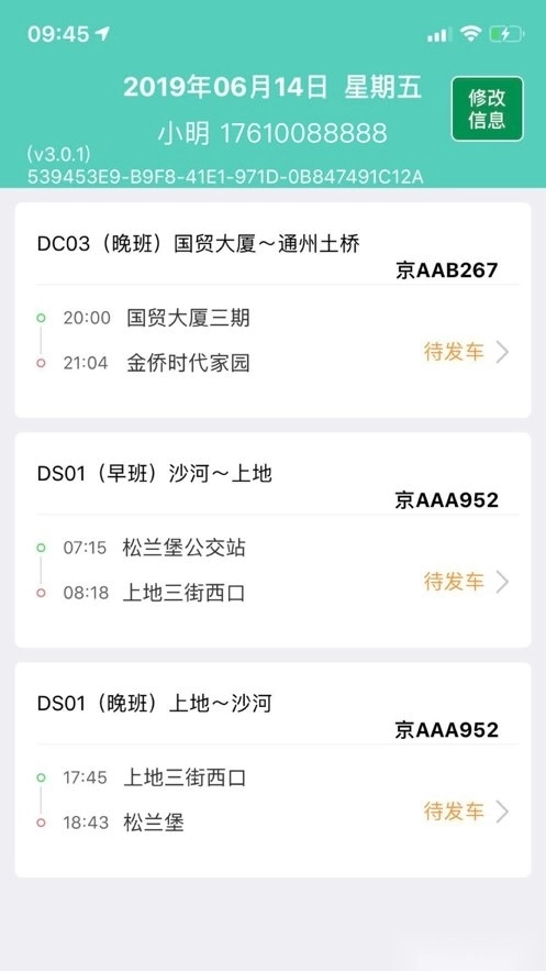 嘀一巴士司机端(1)