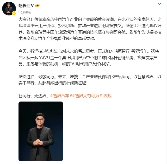 前比亚迪腾势品牌负责人赵长江已正式加入鸿蒙智行旗下的智界汽车