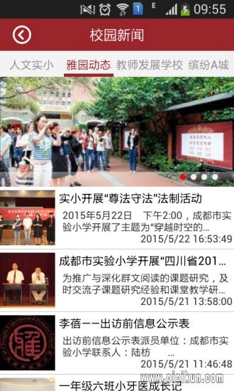 成都市实验小学手机正版图2