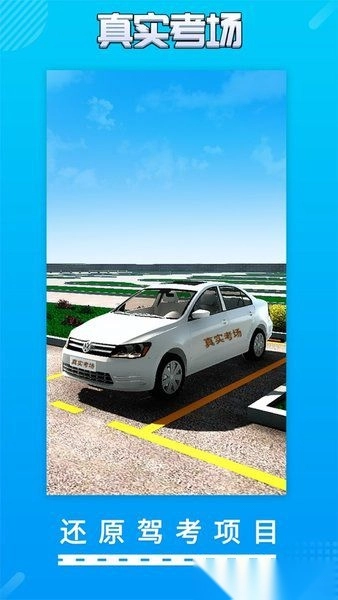 驾考驾校真实考场手机版图2