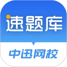 速题库手机版