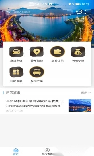 开州智慧停车安卓直装版图1