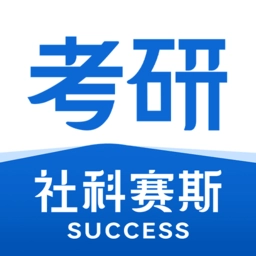 社科赛斯考研最新版