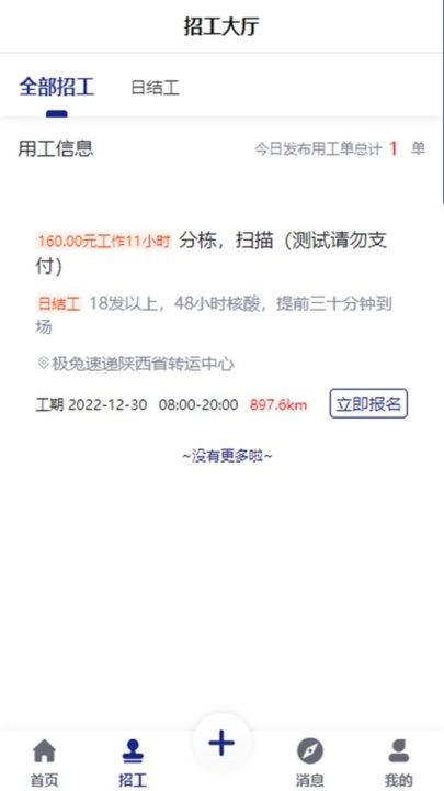 日结工安卓官方版图1