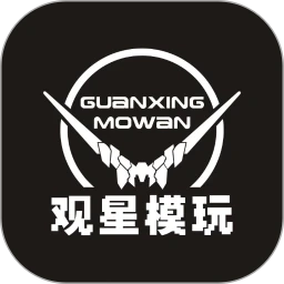 观星模玩安卓版