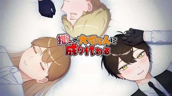 取代我推的重要之人中文版图4