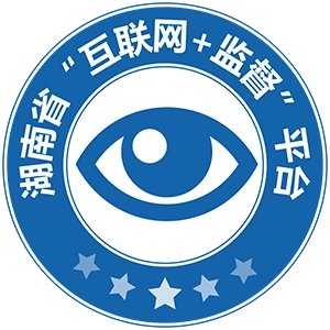 三湘e监督